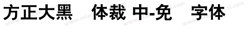 方正大黑简体裁 中字体转换